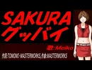 【MEIKO】ＳＡＫＵＲＡ グッバイ【カバー曲】