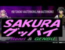 【GENBU&Renri】ＳＡＫＵＲＡ グッバイ【カバー曲】
