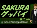 【TONIO】ＳＡＫＵＲＡ グッバイ【カバー曲】