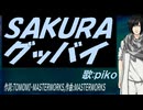 【PIKO】ＳＡＫＵＲＡ グッバイ【カバー曲】