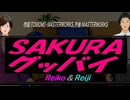 【Reiko＆Reiji】ＳＡＫＵＲＡ グッバイ【カバー曲】