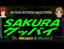 【Masayo＆Masao】ＳＡＫＵＲＡ グッバイ【カバー曲】