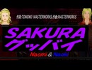 【Naomi＆Naoki】ＳＡＫＵＲＡ グッバイ【カバー曲】