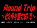 Ｒｏｕｎｄ Ｔｒｉｐ ～その手を離さないで～