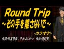 【ニコカラ】Ｒｏｕｎｄ Ｔｒｉｐ ～その手を離さないで～【off vocal】