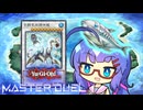 【遊戯王マスターデュエル】ウナのサカナだよ　４切れ目【VOICEROID実況】