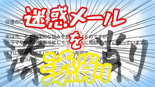 騙す気あるのか！！？騙されるかボケ！！！！迷惑メールを添削！！！！！
