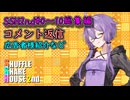 SSH2nd総集編＃0～＃10【コメント返信など】