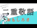 二重敬語の全てを詰めました【敬語嫌いしゅーごー】