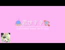 【マクネナナ】君がすき　〜 A coincidence beyond the Universe 〜【オリジナル】