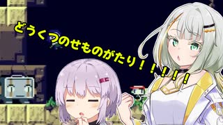 【洞窟物語】どうくつのせものがたり!!!!!【VOICEROID実況プレイ】