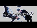 【MMDツイステ】セカイ再信仰特区【リーチ兄弟】