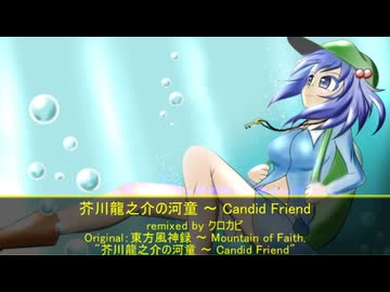 【東方アレンジ】芥川龍之介の河童 〜 Candid Friend