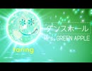 ダンスホール / Mrs.GREEN APPLE　歌ってみた　taring