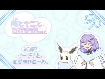 【ポケモンSV】雫とキミと、わがままに。 #006【イーブイと、わがまま統一杯。】