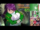 【実況】モギリになりたい男のサクラ大戦 ～熱き血潮に～ #23