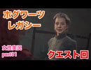 □■ホグワーツ・レガシーをまったり実況 part31【女性実況】