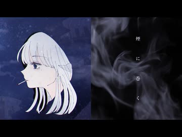 煙に巻く / 九段時雨 feat.初音ミク