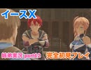 □■イースXを初見実況プレイ part62【姉弟実況】