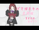 ゴミだまりの虚飾姫 / 夏色花梨 × 重音テトsv
