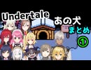 【Undertale】例の犬へのライバーの反応まとめ１【にじさんじ切り抜き】