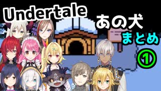 【Undertale】例の犬へのライバーの反応まとめ１【にじさんじ切り抜き】