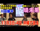 【沖縄講演】堤未果 川田龍平 来沖！ 不都合な真実を語る！！！2024.11.3-4
