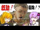 【MHWsOBT】めにーめにー狩るめにー：前編【結月ゆかり・弦巻マキ】