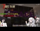 【7 Days to Die】アリミリうさの崩壊世界でサバイバル生活 V1.0 #05 【CoeFont実況】 【VOICEVOX実況】