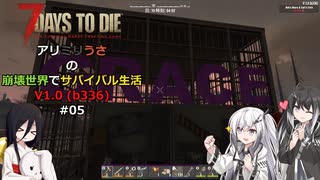 【7 Days to Die】アリミリうさの崩壊世界でサバイバル生活 V1.0 #05 【CoeFont実況】 【VOICEVOX実況】