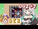 【FC版DQ2】クロワちゃんの気ままな旅路#7【COEIROINK実況プレイ】