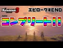 スーパープレイを語りながらゼノブレイド3を実況プレイ　エピローグ#END