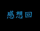 （ネタバレ有）ゆるっとゲーム感想動画「スパロボ30」91-6（終？）