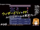 ウィザードリィ+FFみたいなゲームを実況プレイ 06