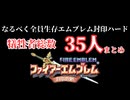 なるべく全員生存エムブレム封印の剣ハード犠牲者まとめ【封印の剣】
