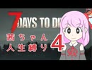 【7dtd】茜ちゃんの人生縛り#4
