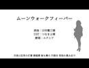 ムーンウォークフィーバー【NIKKE人力】【エクシア】