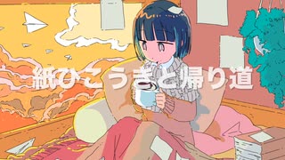 紙ひこうきと帰り道 / 初音ミク