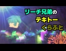 【ツイステ偽実況】リーチ兄弟のテキトーくらふと