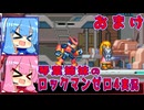 琴葉姉妹のS縛りロックマンゼロ4実況　おまけ