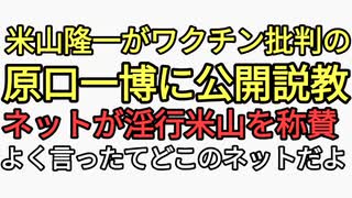 米山隆一がワクチン批判の原口一博に説教　女性自身の記事のネットの声はさすが米山さん　よく言ってくれた！実際の声を調べてみた