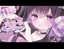 ビタースウィートキャンディ / やむねこぴー feat.可不