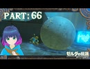 祠のパズルに大苦戦！転がる球バージョン！【ゼルダの伝説 ブレス オブ ザ ワイルド】Part.６６【#vtuber】
