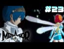 【メタファー：リファンタジオ】# 23 歌劇場。　 実況 ※ネタバレあり