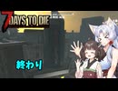 【7Days To die 1.0】きりタコほのぼののサバイバー生活#12（終）