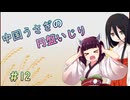 【SPELL　DISK】中国うさぎの円盤いじり#12【うさきり実況】