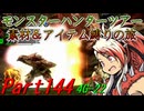 【ゆっくりモンハン】モンスターハンターツアー素材＆アイテム縛りの旅　part144【MH4G】