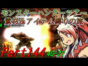 【ゆっくりモンハン】モンスターハンターツアー素材＆アイテム縛りの旅　part144【MH4G】