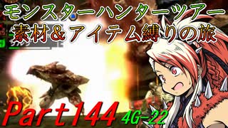 【ゆっくりモンハン】モンスターハンターツアー素材＆アイテム縛りの旅　part144【MH4G】