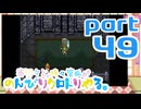 【刀剣乱舞偽実況】審切々と、時々管狐がのんびりクロトリやる。【part49】